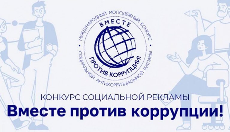 2025 жылғы мамырында Халықаралық сыбайлас жемқорлыққа қарсы кеңестің қолдауымен «Сыбайлас жемқорлыққа қарсы бірге!» атты Сыбайлас жемқорлыққа қарсы әлеуметтік жарнаманың кезекті жыл сайынғы халықаралық жастар байқауы басталды.